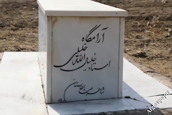 طالبان آرامگاه خلیل الله خلیلی را تخریب کرد