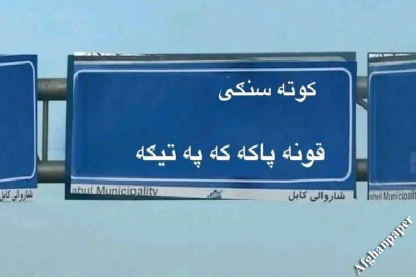 عکس تابلوها-پشتون گرایی