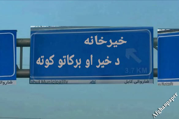 عکس تابلوها-پشتون گرایی