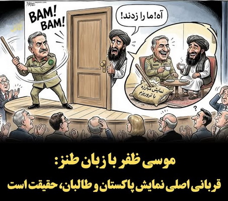 کاریکاتور جنگ نمایشی پاکستان و طالب