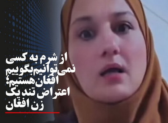 بگوییم افغانم